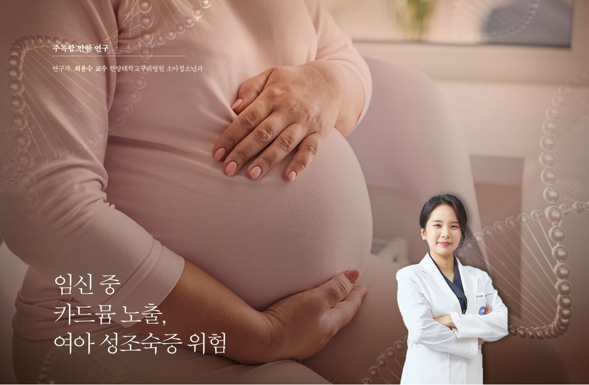 주목할 만한 연구_임신 중 카드뮴 노출, 여아 성조숙증 위험
